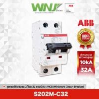 ราคา ABB S202M-C32 เซอร์กิตเบรกเกอร์ MCB 2 โพล 10kA ขนาด 32 แอมป์(A) (23571092397)