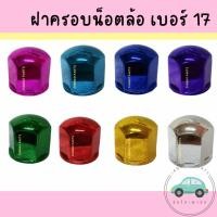 ราคา ฝาครอบน็อตล้อเพลา / ฝาครอบน็อตล้อ เบอร์ 17 : 1 ชุด มี 10 อัน (21047292235)