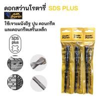 ราคา ดอกสว่านเจาะปูน ดอกสว่านโรตารี่ ก้านSDS Plus (12ดอก/แพ๊ค) (41950550818)