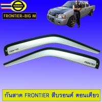 ราคา กันสาด คิ้วกันสาด นิสสันฟรอนเทียร์ Nissan Frontier สีรอนด์ ตอนเดียว (49800558546)