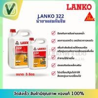 ราคา LANKO 322 น้ำยาผสมกันซึม (49758296709)