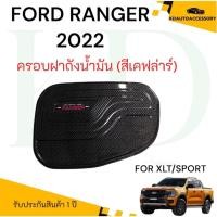 ราคา ครอบฝาถังน้ำมัน Ford Ranger 2022 สีเคฟล่าร์ (ครอบฝาถังน้ำมัน Ranger/Ranger Sport ) (27834035071)