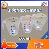 ราคา แก้วตวงใส ขนาดบรรจุ 1000 ml. เหยือกตวง เหยือกใส ถ้วยตวง เหยือกตวง มีสเกลบอกปริมาณ (28004097680)