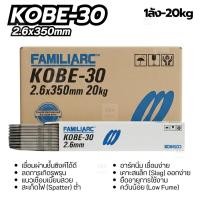 ราคา [ยกลังสุดคุ้ม] ลวดเชื่อม KOBELCO KOBE-30 ขนาด 2.6 มม. (20kg) ลวดเชื่อมไฟฟ้าเหล็กเหนียว ควันน้อย สินค้าพร้อมส่ง (55109622699)
