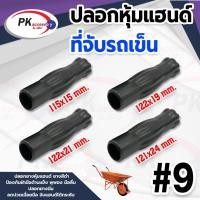 ราคา ปลอกหุ้มแฮนด์ที่จับรถเข็น #9 ยางเกรด A ราคาต่อชิ้น (24432341407)
