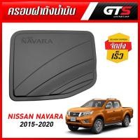 ราคา ครอบฝาถังน้ำมัน ใส่4ประตู ตัวเตี้ย 2WD 1ชิ้น สีดำด้าน สำหรับ Nissan D23 NP300 Navara Narrow Body ปี 2015-2020 (7842720190)