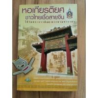 ราคา หอเกียรติยศชาวไทยเชื้อสายจีน ใต้ร่มพระบารมี 80พรรษามหาราชา (24264421712)