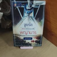 ราคา จูบรักพญามาร ซีรีส์ชุด รักร้ายจอมมาเฟีย @ พุดน้ำบุษย์ (52459132143)