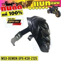 ราคา ชุดแต่งกันดีด ทรงBatman MSX125 MSX 125SF ปรับระดับได้ สำหรับ กันดีดหลัง บังโคลนหลัง ขาคู่อย่างดี (4155810816)