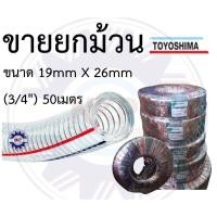 ราคา (ขายยกม้วน) สายใยลวด ท่อยางใยลวด สายยางใยลวด ยี่ห้อ Toyoshima ขนาด 3/4นิ้ว 19MM 19*26 50เมตร (ของแท้ 100%) (18065121791)