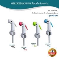 ราคา DONMARK หัวฉีดชำระหลากสี พร้อมสายสีขาว รุ่น DM-911 (8937473485)