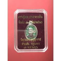 ราคา เหรียญเม็ดแตงหลวงปู่ทวด-หลวงปู่ทิม ที่ระลึก50ปี วัดประสาทฯ เนื้อเงินลงยาสีเขียว (21259327991)