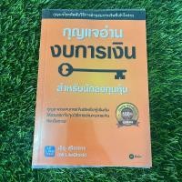 ราคา หนังสือมือสอง กุญแจอ่านงบการเงิน (27803168713)