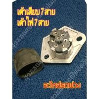ราคา เต้าเสียบ 7 สาย,ปลั๊กไฟ 7 สาย สำหรับเสียบต่อสายพ่วง รถพ่วงรถเทรลเลอร์ (15811712154)