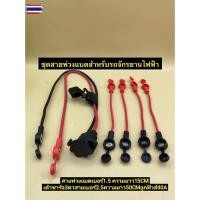 ราคา สายแตเตอรี่ สายขันน็อตต่อพ่วงแตเตอรี่4เส้น+เต้าชาร์จ 3ตา พร้อมฟิวส์ สำหรัรถไฟฟ้า 3ล้อ/จักรยาน (43324313526)