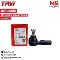 ราคา TRW หัวคันชักสั้น ซ้าย ขวา ใช้ด้วยกัน MITSUBISHI MIRAGE ปี 2012 (ราคาขายต่อ 1 ชิ้น) มิตซูบิชิ มิราจ รหัส JTE7801 (21387540280)