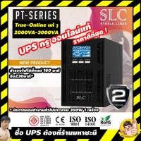 ราคา เครื่องสำรองไฟ แบบ True-Online/Sine Wave SLC LCD-PT 2000VA/1800W 3000VA/1400W (9921295292)