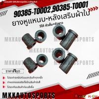 ราคา ยางหูแหนบ-หลังเสริมผ้าใบ อย่างดี วีโก้ ตัวยาว#90385-T0001 ตัวสั้น#90385-T0002 **สินค้าคนไทยจำหน่าย แบรนด์.K-OK** (27418083188)