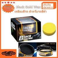 ราคา Black Gold Wax For Black Colour Car ขี้ผึ้งเคลือบสีรถแบล็คโกลแว็กซ์ สำหรับรถสีดำ บรรจุ 300 กรัม (5419764931)