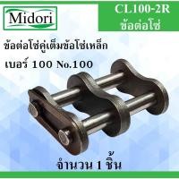 ราคา CL100-2R ข้อต่อโซ่คู่เต็มข้อ เบอร์ 100 จำนวน 1 ชิ้น ข้อต่อโซ่เหล็ก ( CONNECTING LINK ) No.100 ข้อต่อโซ่คู่เต็มข้อโซ่ (6692518202)