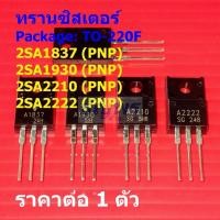ราคา ทรานซิสเตอร์ Transistor 2SA1837 A1837 2SA1930 A1930 2SA2210 A2210 2SA2222 A2222 #TO-220F (1 ตัว) (53453658340)