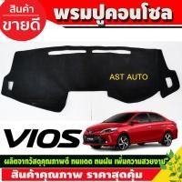 ราคา พรมปูคอนโซลหน้ารถ พรมหน้ารถ พรม โตโยต้า วีออส Toyota Vios 2013 2014 2015 2016 2017 2018 2019 ใส่ร่วมกันได้ (4852466559)