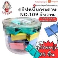 ราคา (HKK)พร้อมส่ง(กระปุก24) คลิปหนีบกระดาษ NO.109 Standard สีหวาน คลิปหนีบ คลิปหนีบตัวเล็ก หนีบกระดาษ ตัวหนีบ (44270625846)
