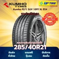 ราคา ยาง 285/40R21 Kumho PS71 SUV 109Y XL ปี 2025 (43717682833)