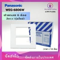 ราคา ฝาครอบ 6 ช่อง รุ่นใหม่ PANASONIC รุ่น WEG-6806W (ราคา/ 10 อัน) *4-PP-PA106 (17179919102)
