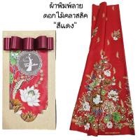 ราคา ผ้าปาเต๊ะ ผ้าถุงลายดอก สีแจ่ม สวยคลาสสิค #ผ้าลายปาเต๊ะสีดำเชิงทองลายดอก #เอกลักษณ์ไทย ผ้าไทยลายดอก ของขวัญ (6102930213)
