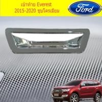 ราคา เบ้าท้าย ฟอร์ด เอเวอเรสต์ Ford Everest 2015-2020 ชุบโครเมี่ยม (6835792310)