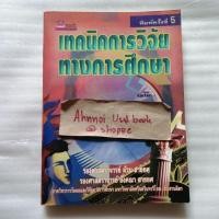 ราคา เทคนิคการวิจัยทางการศึกษา / รศ.ล้วน สายยศ (29972462097)