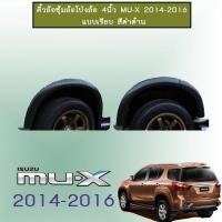 ราคา คิ้วล้อ 4นิ้ว Isuzu MU-X 2014-2020 แบบเรียบ สีดำด้าน ชุดแต่ง Mu x (4717005617)