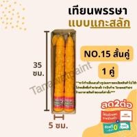 ราคา เทียนพรรษา แกะสลัก NO.15 สั้นคู่ สูง35ซม.ฐาน5ซม. 1คู่ อย่างดี ตราเต่ามังกร เทียนพรรษาแกะสลัก เทียน เทียนคู่ เทียนแกะสลัก (2312208629)