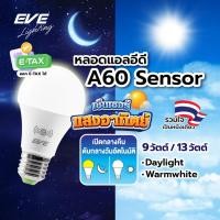 ราคา EVE หลอดไฟ เปิดปิดเองตามแสง Sensor มืดติดสว่างดับ แอลอีดี LED A60 เซ็นเซอร์แสงอาทิตย์ 9W และ 13W (9854160003)