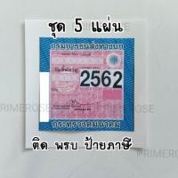 ราคา แผ่นสูญญากาศ ติดป้ายภาษี พรบรถยนต์ สูญญากาศติดกระจก (2219647786)
