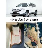 ราคา (แท้ศูนย์%)CRV,ฝาครอบรางเบาะนั่งหลัง,G3, Honda Crv G3 ปี07-11 ,อะไหล่แท้ (50454515388)