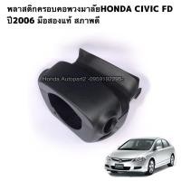 ราคา พลาสติกครอบคอพวงมาลัยHONDA CIVIC FD ปี2006-2011 มือสองแท้ (19433018264)