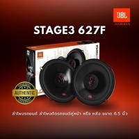 ราคา ลำโพง JBL STAGE3 627F ลำโพงรถยนต์ ลำโพงติดรถยนต์ ขนาด 6.5 นิ้ว (40880329376)