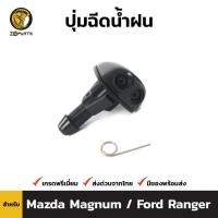 ราคา ปุ่มฉีดน้ำฝน 1 ชิ้น สำหรับ Ford Ranger Mazda 323 Protege (1562992398)