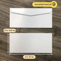 ราคา ( 200/500 ซอง ) ซองจดหมายสีขาว เบอร์ 9 ฝาสามเหลี่ยม (44903374254)