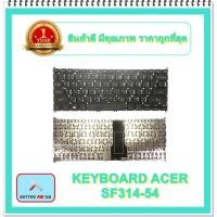 ราคา KEYBOARD NOTEBOOK ACER SF314-54 สำหรับ ACER Swift 3 SF314-42 SF314-54 SF314-57 SF114-32 / คีย์บอร์ดเอเซอร์ (ไทย-อังกฤษ) (21824852834)