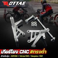 ราคา เกียร์โยง CNC ดรัม KR 150 / VICTOR 150 / SERPICO 150 ทรงต่ำ ดรัมเบรค เกียโยง CNC สีเงิน ROTTAE (25616635950)