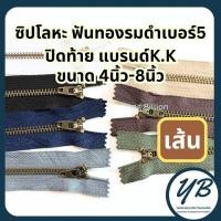 ราคา K.K ซิปโลหะทองเหลืองเบอร์5 ฟันสีทองรมดำ หัวYG 4-8นิ้ว (1เส้น) ซิปโลหะ ซิปทองเหลือง ซิปกางเกงยีนส์ (54956132047)