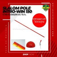 ราคา Slalom Pole Intro-win/สลาลม เสาสไลด์ อุปกรณ์ซ้อมสำหรับนักกีฬา เสาซ้อมบอล (2695535959)