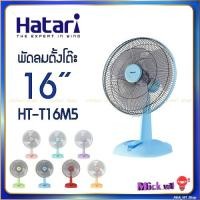 ราคา Hatari พัดลมตั้งโต๊ะ 16 นิ้ว ฮาตาริ รุ่น HT-T16M5 และ รุ่น T16M1 (4739375755)
