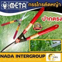 ราคา META กรรไกรตัดหญ้า ขนาด 21 นิ้ว ใบมีดหยัก ใบมีดตรง กรรไกรตัดหญ้า กรรไกร21" กรรไกรตัดหญ้าด้ามไม้หุ้มยาง (24326808736)