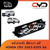 ราคา หน้ากระจังสีดำเงา ลายรังผึ้ง กระจังหน้า ของแท้ ฮอนด้า HONDA CRV 2023-2025 GEN6 (49452179028)