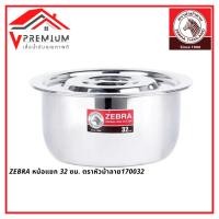 ราคา ZEBRA หม้อแขก 32 ซม. ตราหัวม้าลาย หม้อสแตนเลส 170032 (45400266334)