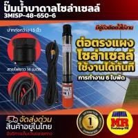 ราคา ปั๊มน้ำบาดาลโซล่าเซลล์ DC 48V 650W 3MISP-48-650-6 ระบบไฟDC (13295016396)